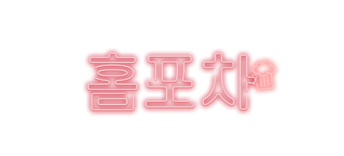 혼술기획전